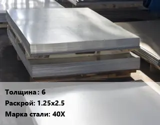 Лист горячекатаный 6 1.25х2.5 Сталь: 40Х